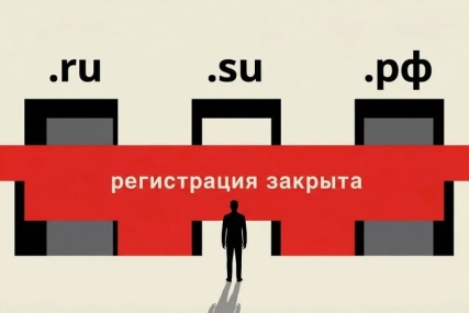 С 1 сентября 2026 года в соответствии с законодательством РФ операции с доменами .ru, .рф и .su будут доступны только после идентификации через Госуслуги.